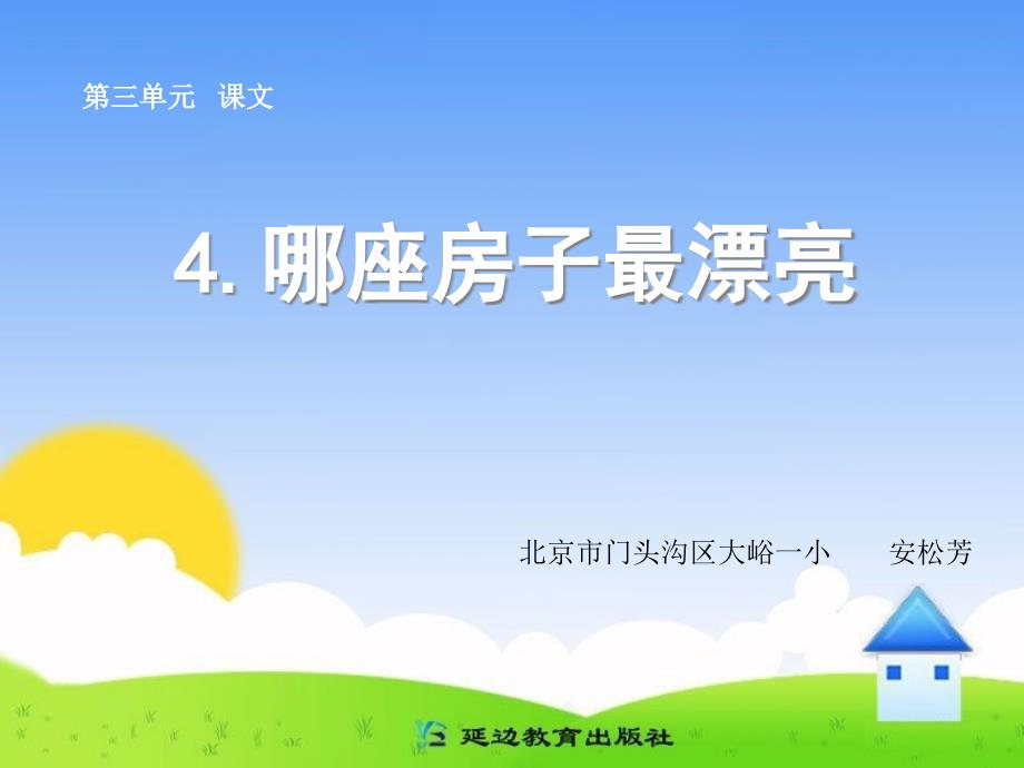 4哪座房子最漂亮.ppt_第1页