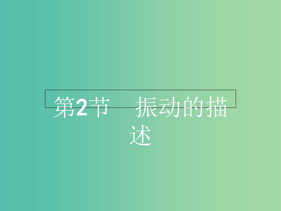 高中物理 1.2振动的描述课件 鲁科版选修3-4.ppt_第1页