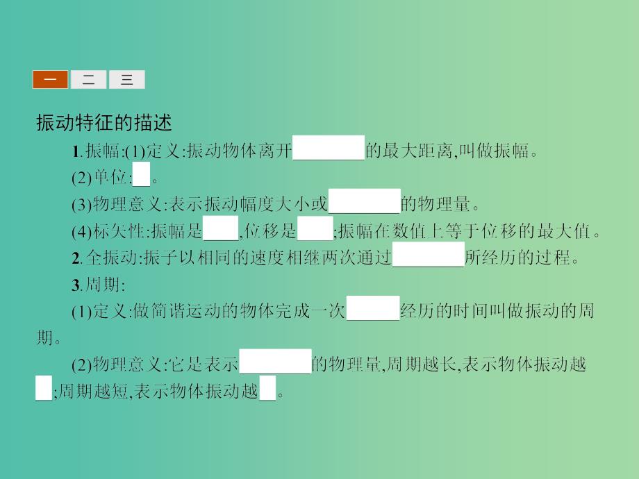 高中物理 1.2振动的描述课件 鲁科版选修3-4.ppt_第3页