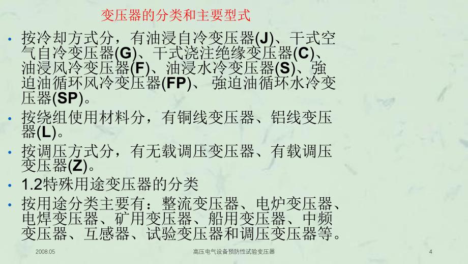 高压电气设备预防性试验变压器课件_第4页