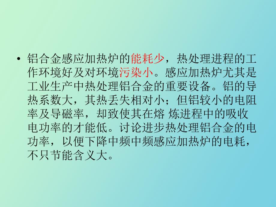 铝合金感应加热炉_第3页