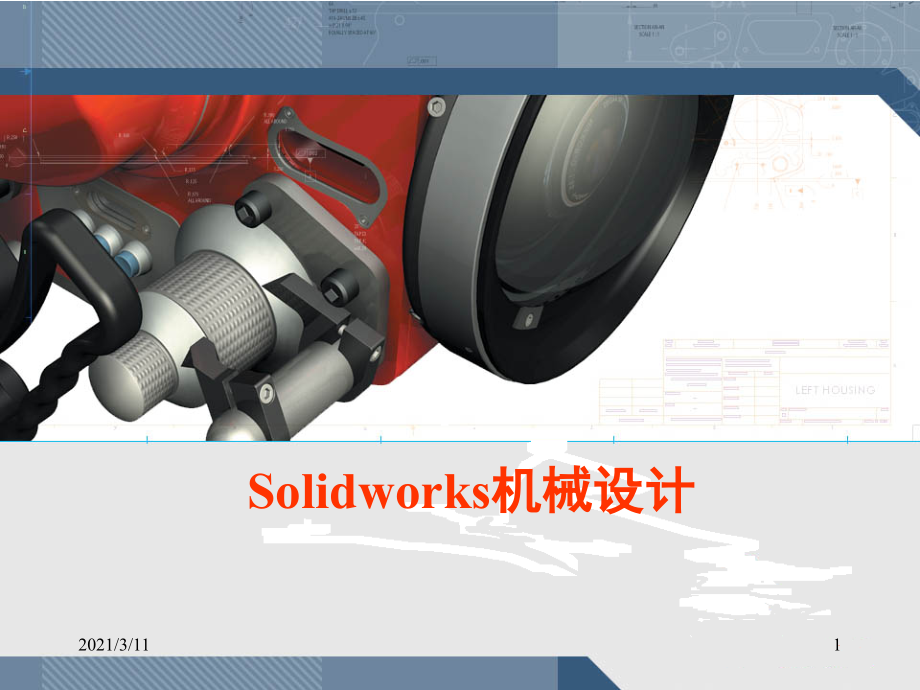 SolidWorks入门教程