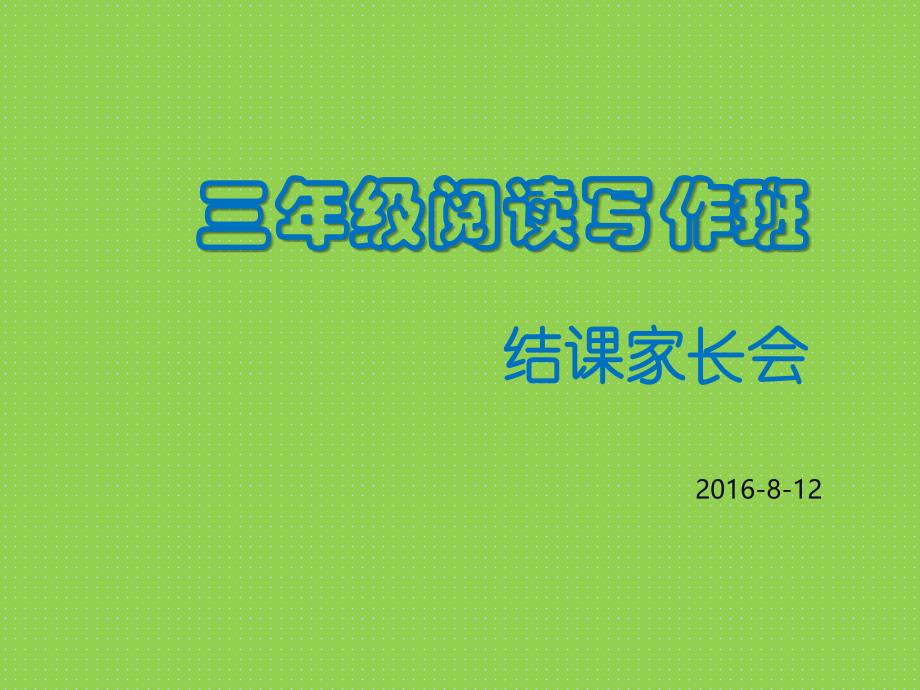 三年级博文读写暑假结课家长会_第1页