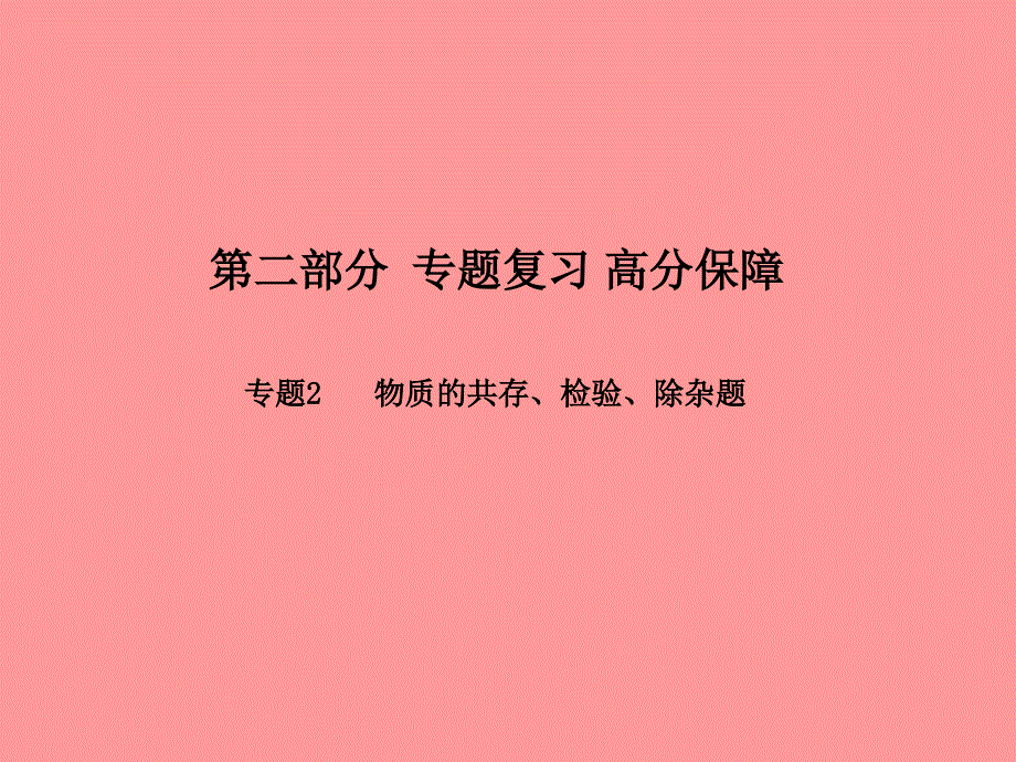 （潍坊专）中考化学总复习 第二部分 专题复习 高分保障 专题2 物质的共存、检验、除杂题课件 新人教_第1页