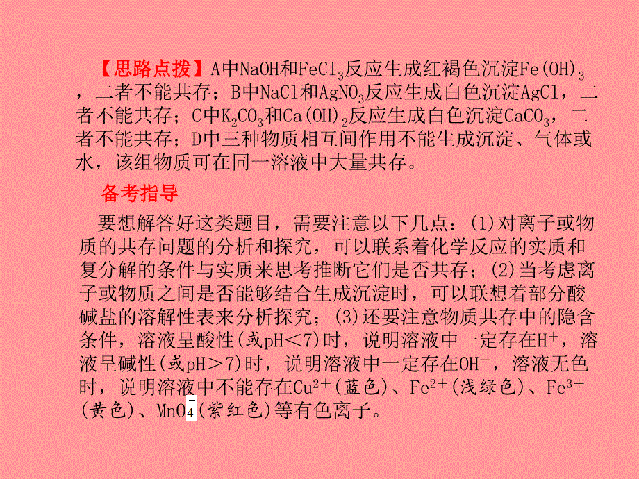 （潍坊专）中考化学总复习 第二部分 专题复习 高分保障 专题2 物质的共存、检验、除杂题课件 新人教_第3页