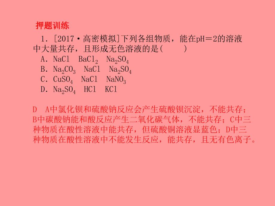 （潍坊专）中考化学总复习 第二部分 专题复习 高分保障 专题2 物质的共存、检验、除杂题课件 新人教_第4页