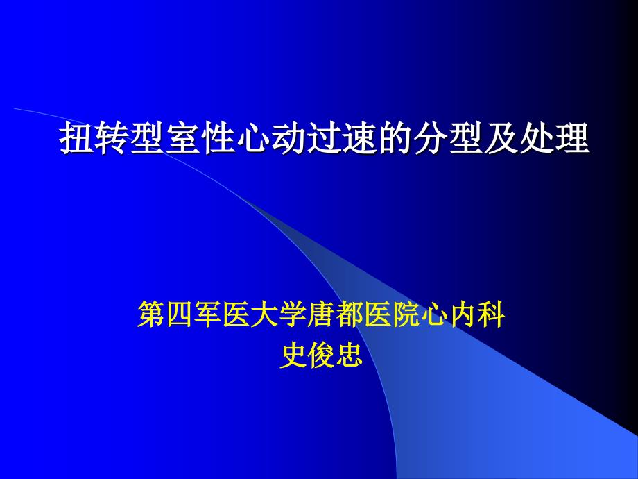 扭转型室性心动过速_第1页