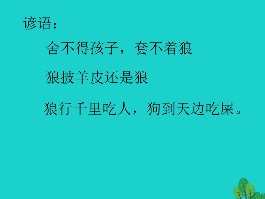 七年级语文上册 第五单元 20《狼》课件1 新人教版.ppt_第3页