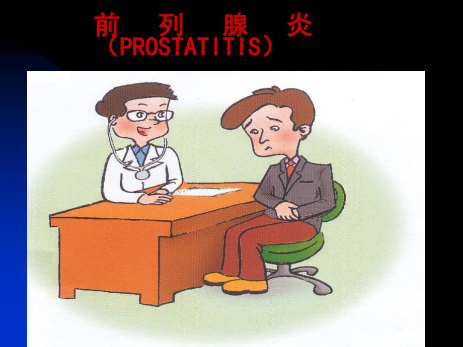 前列腺炎PROSTATITIS_第1页