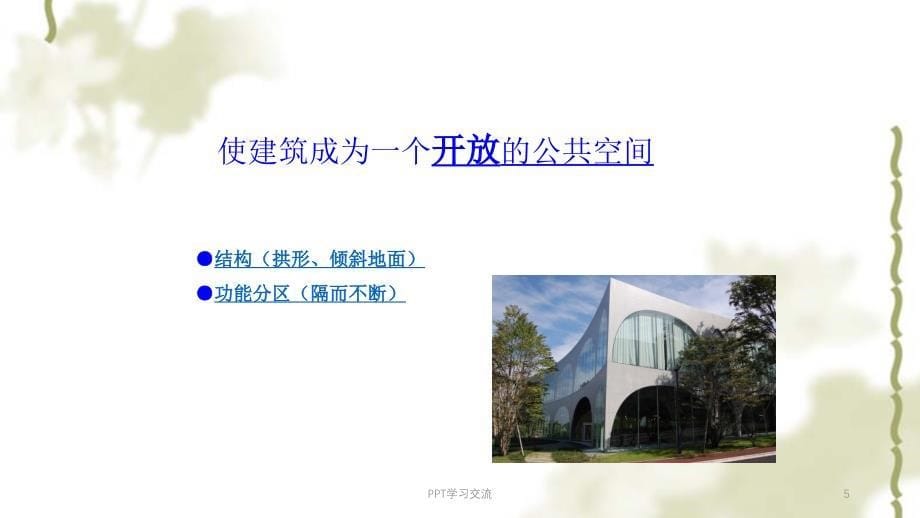 建筑范例解析之多摩艺术大学图书馆分析课件_第5页