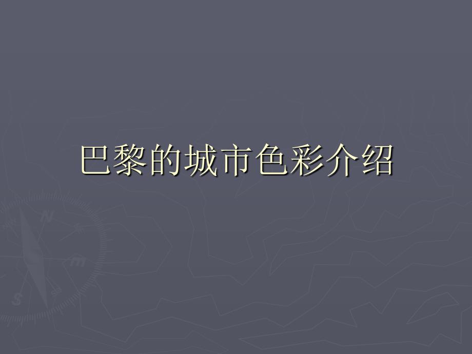 《巴黎的城市色彩》PPT课件.ppt_第1页