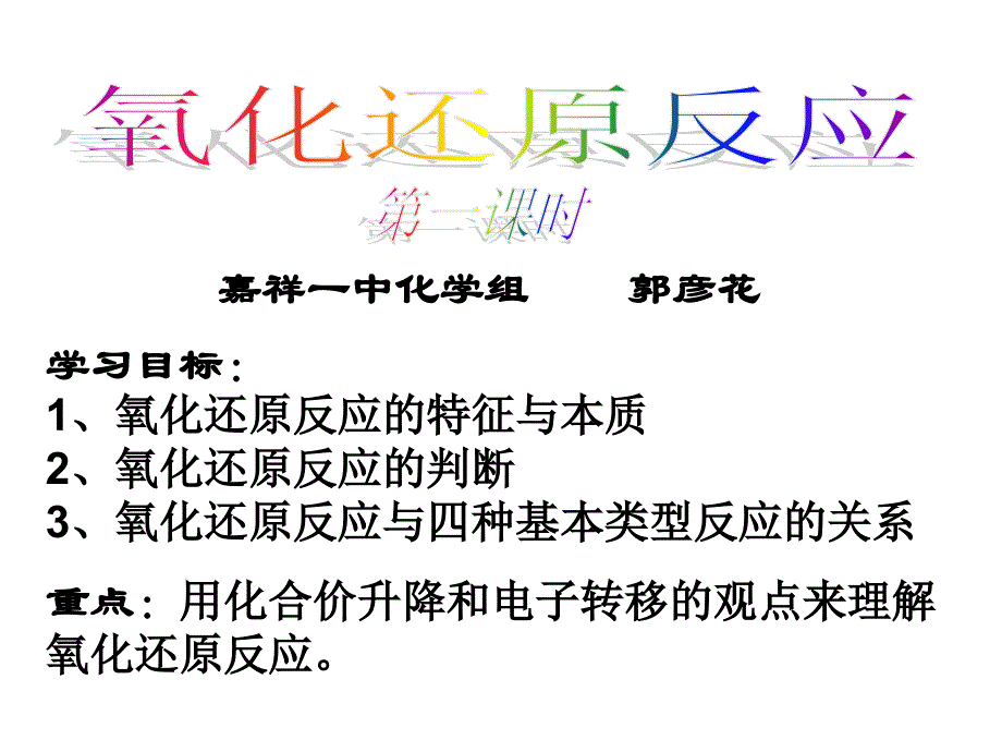 氧化还原反应第一课时 (2)_第1页