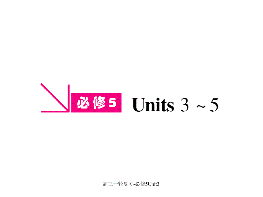 高三一轮复习-必修5Unit3课件_第1页