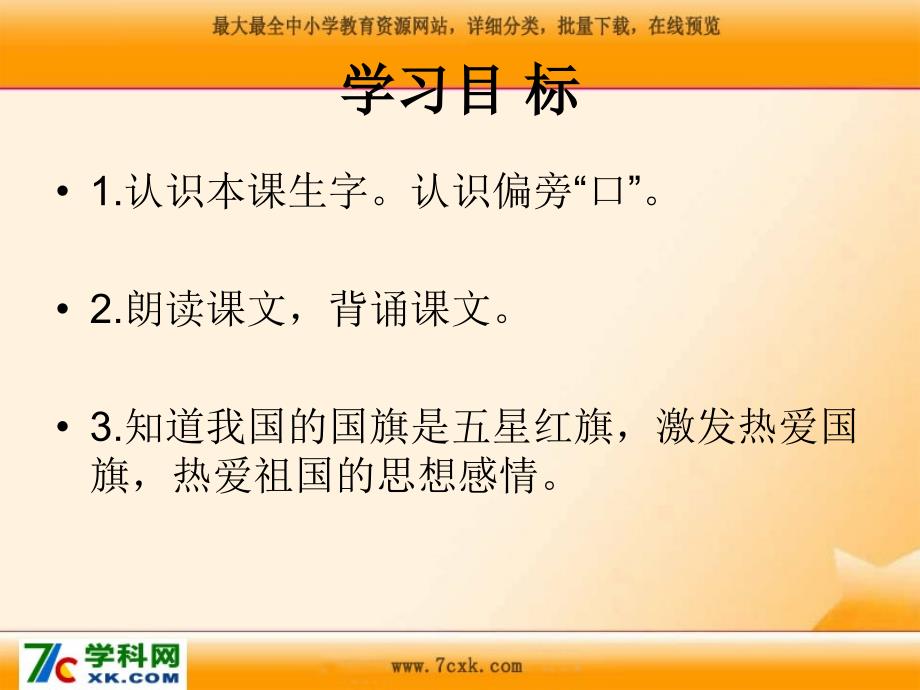 湘教版语文一下国旗课件1_第2页