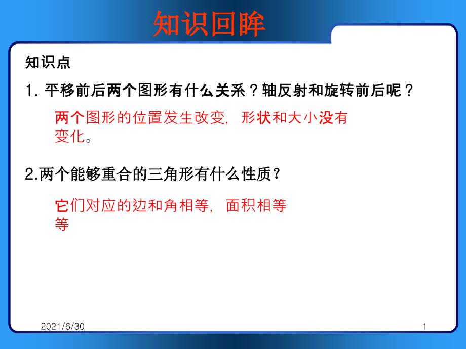 全等三角形及其性质_第1页