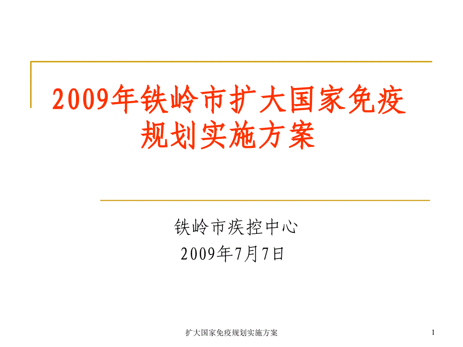 扩大国家免疫规划实施方案课件_第1页