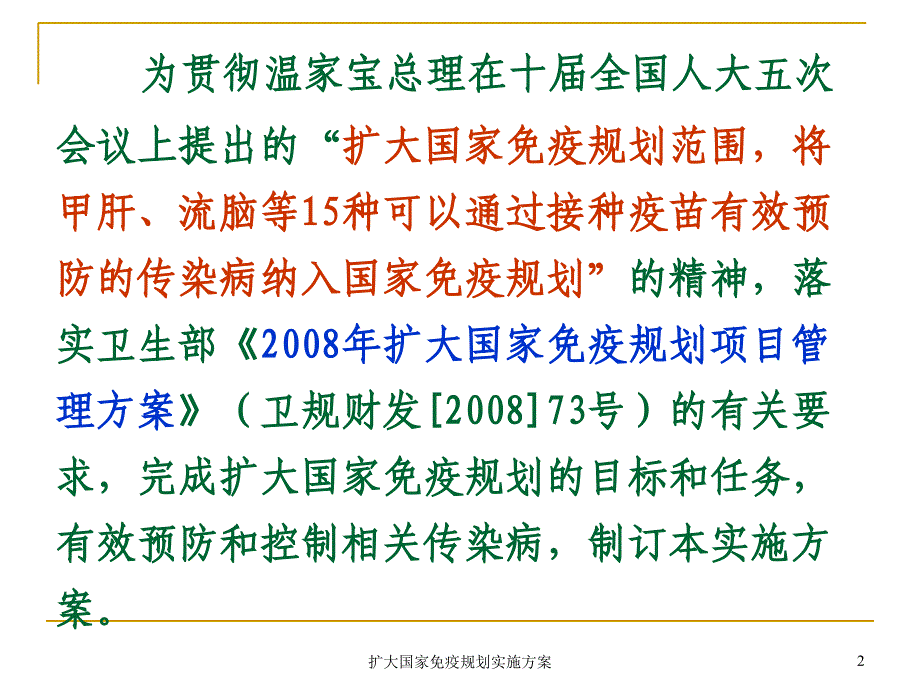 扩大国家免疫规划实施方案课件_第2页