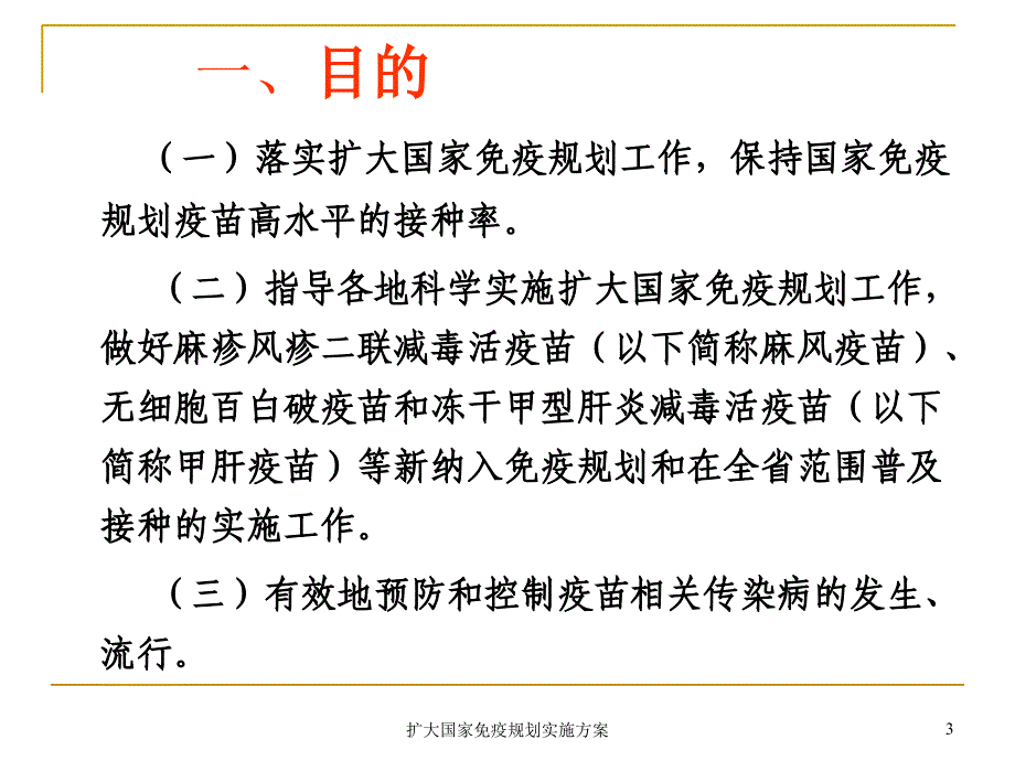 扩大国家免疫规划实施方案课件_第3页