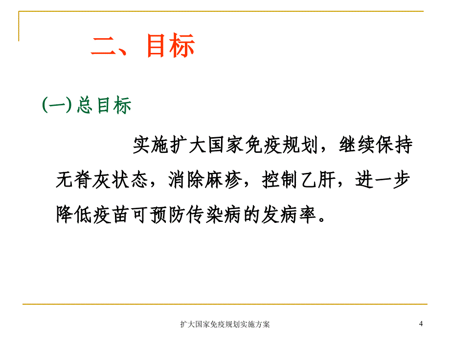 扩大国家免疫规划实施方案课件_第4页