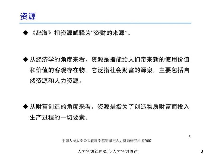 人力资源管理概论人力资源概述课件_第3页