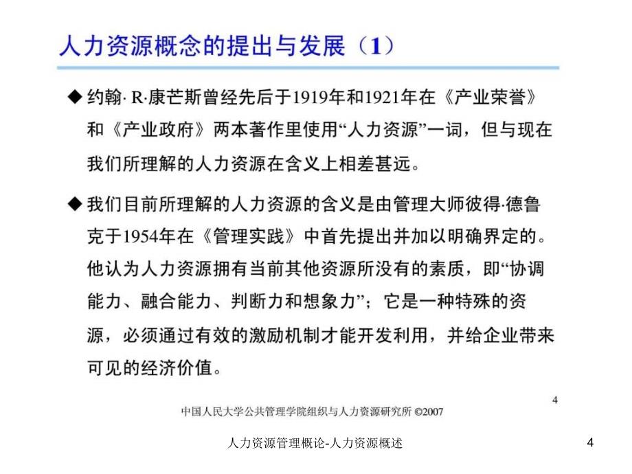 人力资源管理概论人力资源概述课件_第4页