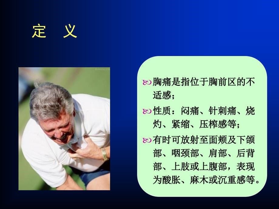 胸痛规范化评估与诊断_第5页