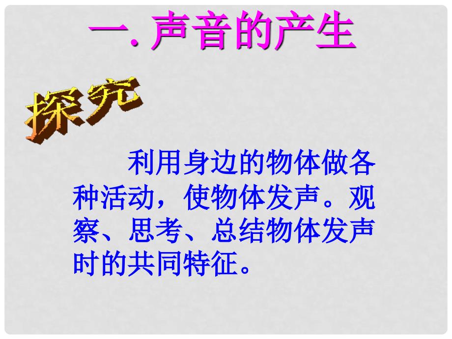 八年级物理全册 第三章 第一节 科学探究：声音的产生与传播课件3 （新版）沪科版_第3页