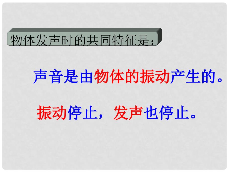 八年级物理全册 第三章 第一节 科学探究：声音的产生与传播课件3 （新版）沪科版_第4页