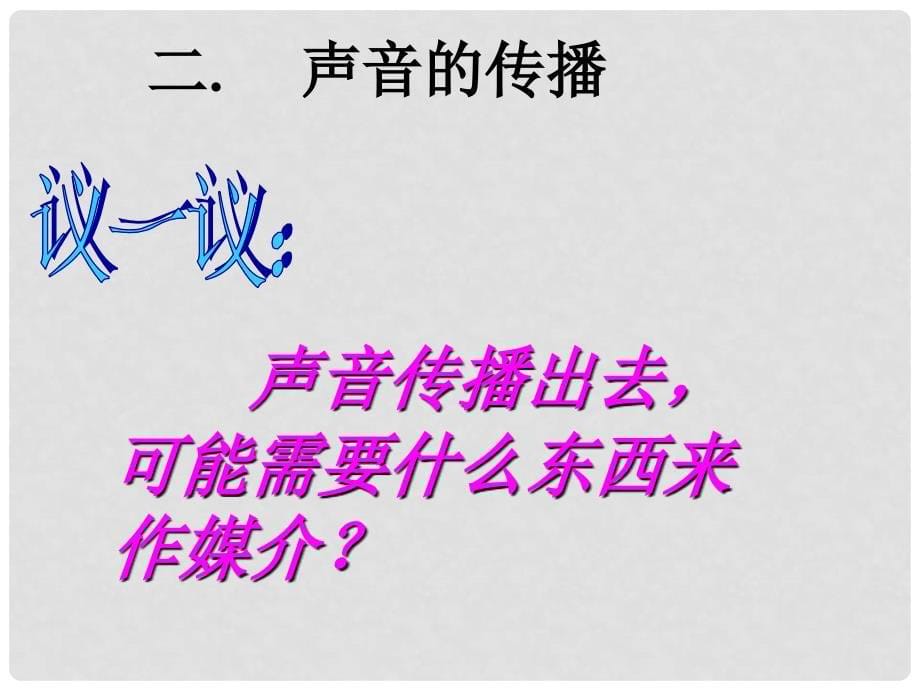 八年级物理全册 第三章 第一节 科学探究：声音的产生与传播课件3 （新版）沪科版_第5页