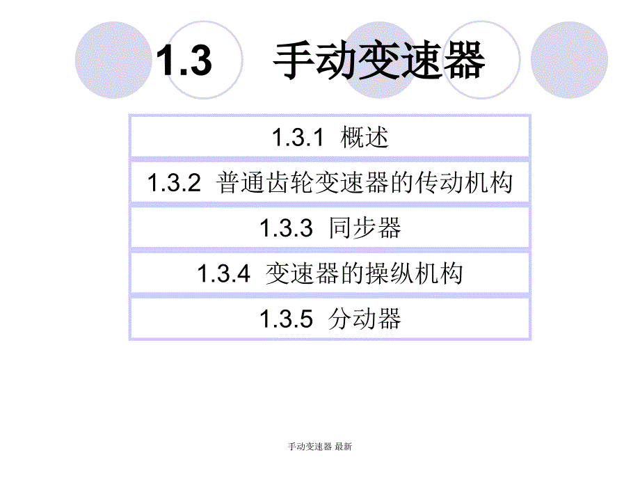 手动变速器最新课件_第1页