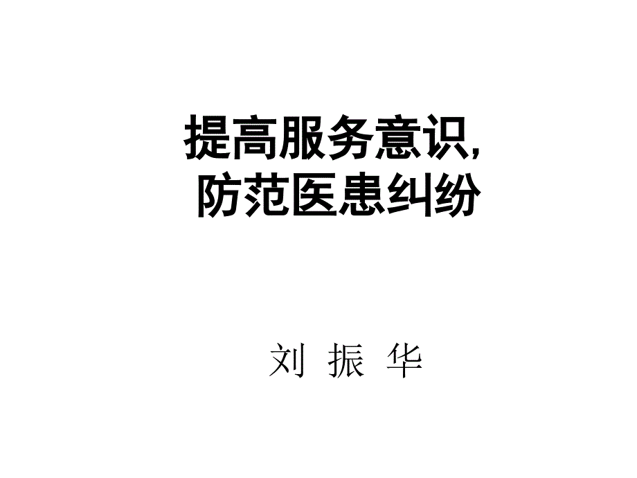 如何防范医患纠纷_第1页