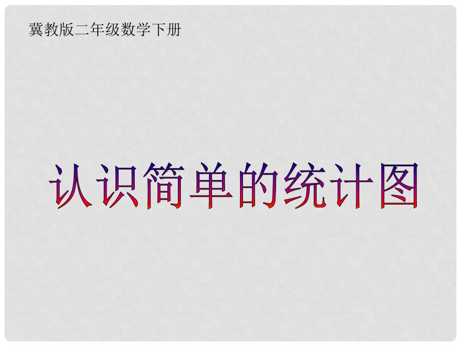 二年级数学下册 认识简单的统计图课件 冀教版_第1页