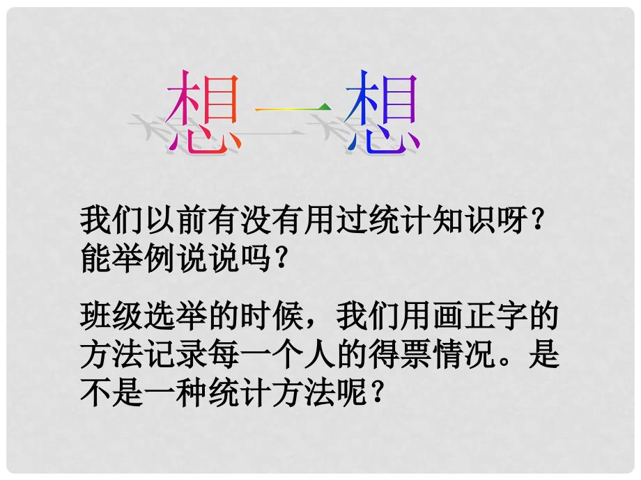 二年级数学下册 认识简单的统计图课件 冀教版_第3页