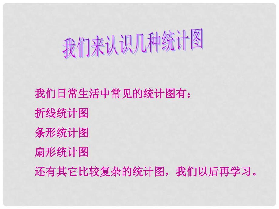 二年级数学下册 认识简单的统计图课件 冀教版_第4页