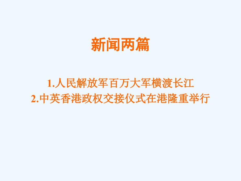 七年级语文下册《新闻两篇》优秀实用课件 苏教版_第1页