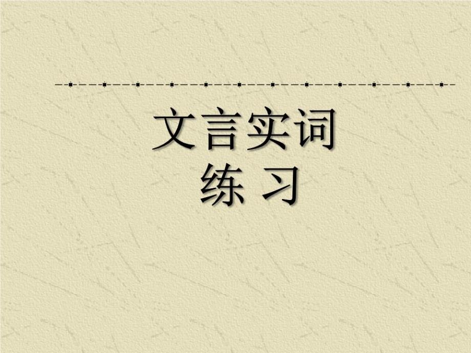 《文言实词练习》PPT课件.ppt_第1页