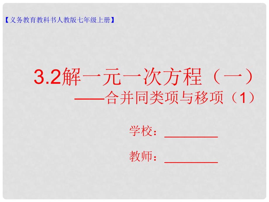 七年级数学上册 3.2 解一元一次方程（一）—合并同类项与移项（1）课件 （新版）新人教版_第1页