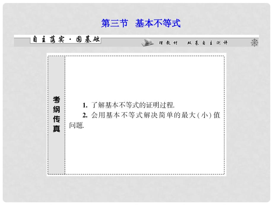 高考数学一轮复习 第六章第三节基本不等式配套课件 文_第1页