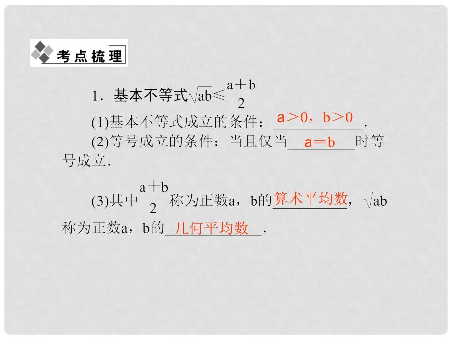 高考数学一轮复习 第六章第三节基本不等式配套课件 文_第2页