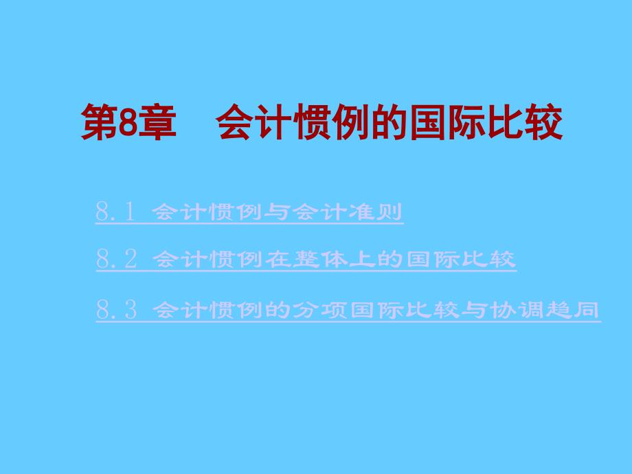 第八章国际会计_第1页