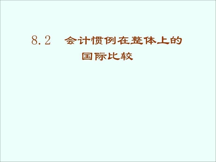 第八章国际会计_第5页