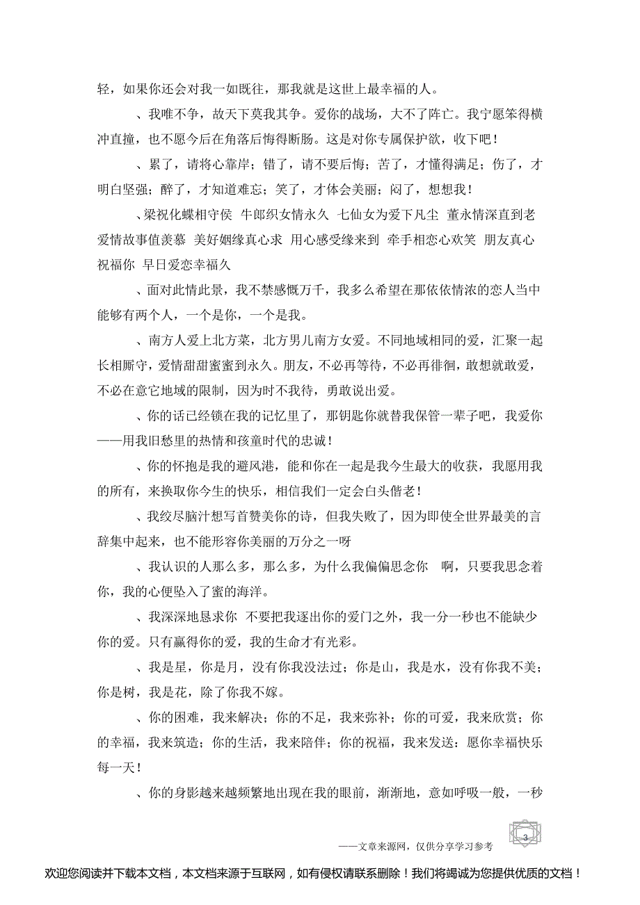 夫妻甜言蜜语的说说短语-表白句子_第3页