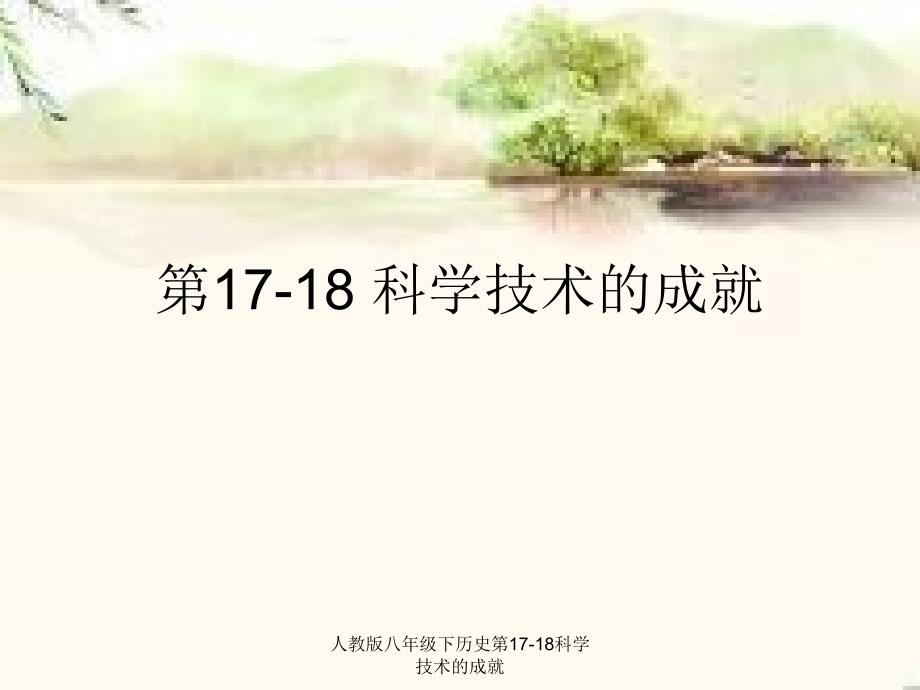 人教版八年级下历史第1718科学技术的成就课件_第1页