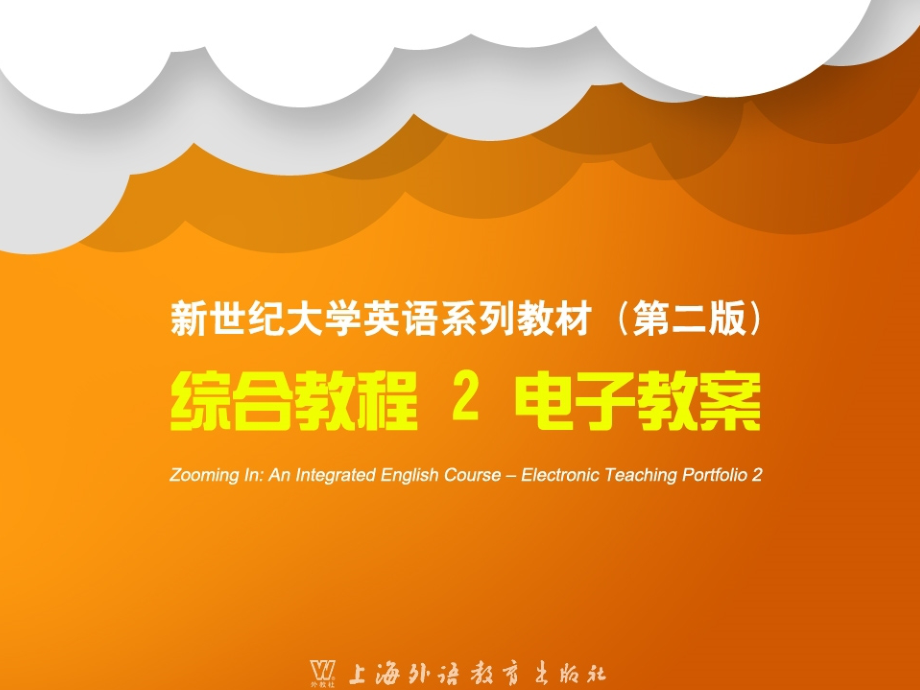 新世纪大学英语教材第二版综合教程2unit6PPT课件_第1页