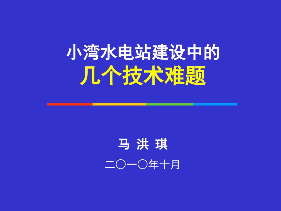 水电站建设中的技术难题_第1页