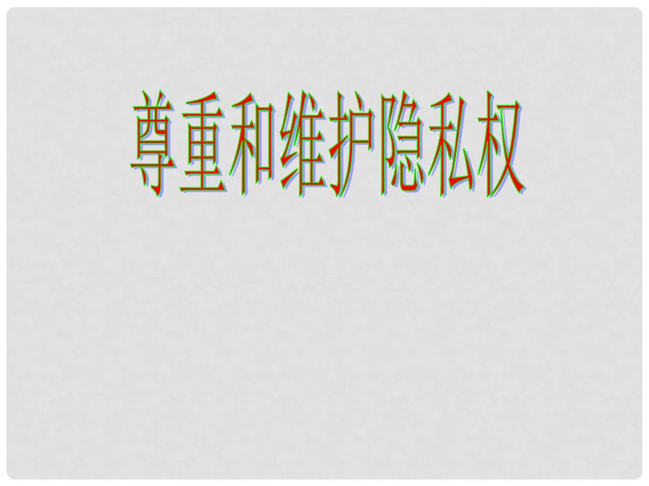 八年级政治下册 第二单元 第五课 第2框 尊重和维护隐私权课件 新人教版_第1页