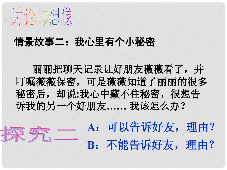 八年级政治下册 第二单元 第五课 第2框 尊重和维护隐私权课件 新人教版_第4页