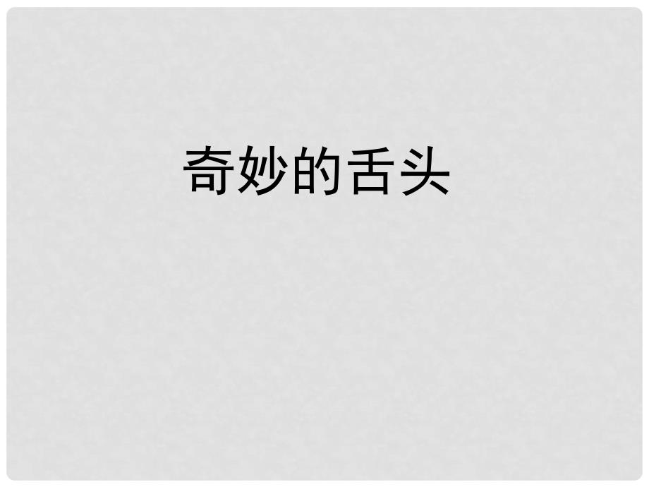 一年级语文下册 第六单元《奇妙的舌头》课件1 西师大版_第1页