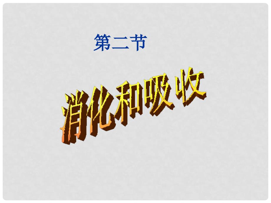 湖北省武汉为明实验学校七年级生物下册 第四单元《2.2消化和吸收》课件 新人教版_第1页