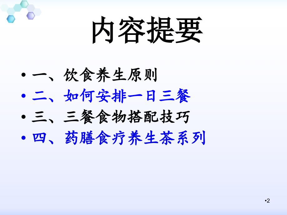 《如何安排日餐》PPT课件.ppt_第2页